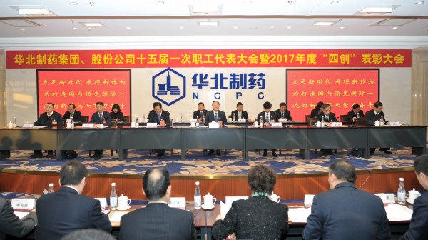 華藥集團、股份公司隆重召開第十五屆一次職代會暨2017年度“四創”表彰大會